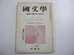 國文學　解釈と教材の研究　特集　古典作家の生活　第八巻　第14号