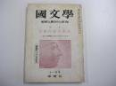 國文學　解釈と教材の研究　特集　古典作家の生活　第八巻　第14号