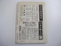 國文學　解釈と教材の研究　特集　古典作家の生活　第八巻　第14号