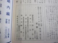 國文學　解釈と教材の研究　特集　古典作家の生活　第八巻　第14号