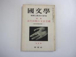 國文學　解釈と教材の研究
特集　近代初期の文芸思潮　近代文芸思潮の探究・1