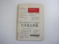 國文學　解釈と教材の研究
特集　近代初期の文芸思潮　近代文芸思潮の探究・1