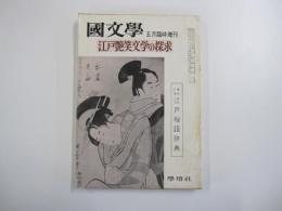 國文學　江戸艶笑文学の探求
五月臨時増刊