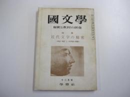 國文學　解釈と教材の研究　特集　近代文学の秘密　第八巻　第15号