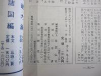 國文學　解釈と教材の研究　特集　近代文学の秘密　第八巻　第15号