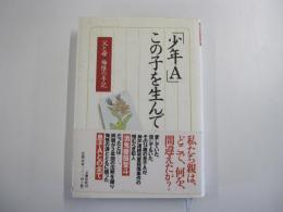 「少年Ａ」この子を生んで　　父と母悔恨の手記