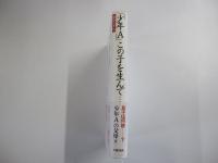 「少年Ａ」この子を生んで　　父と母悔恨の手記