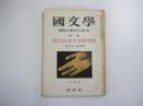 國文學　解釈と教材の研究　特集　近代日本文学研究史　第六巻　第12号