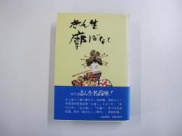 志ん生廓ばなし