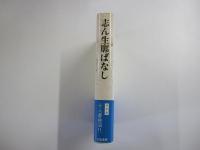 志ん生廓ばなし