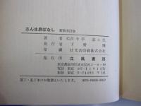 志ん生廓ばなし