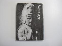 東栄の石仏