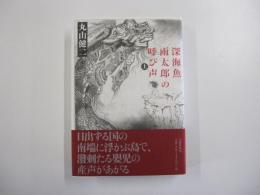 深海魚雨太郎の呼び声 上