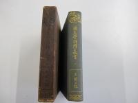 國文學註釋叢書１　土佐日記考證　全