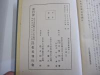 國文學註釋叢書１　土佐日記考證　全