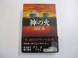 神の火