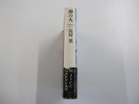 神の火