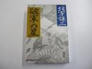 破軍の星