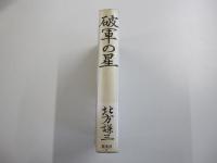 破軍の星