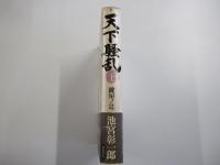 天下騒乱　鍵屋ノ辻　上