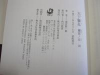 天下騒乱　鍵屋ノ辻　上