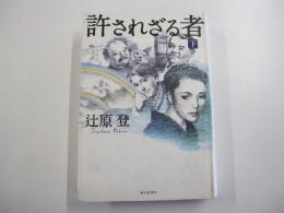 許されざる者 下