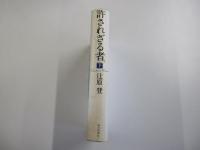 許されざる者 下