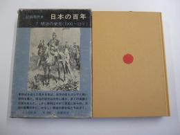 日本の百年　7　明治の栄光
