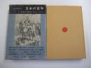 日本の百年　7　明治の栄光