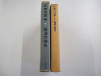 日本の百年　7　明治の栄光