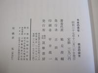 日本の百年　7　明治の栄光