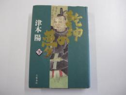 乾坤の夢　下巻