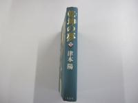 乾坤の夢　下巻