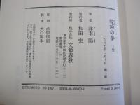 乾坤の夢　下巻