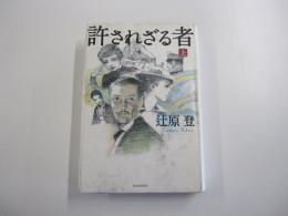 許されざる者　上