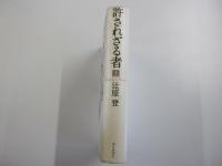 許されざる者　上