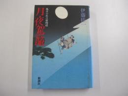 月夜駕籠 : 風車の浜吉捕物綴