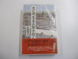恵比寿屋喜兵衛手控え