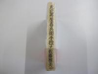 恵比寿屋喜兵衛手控え