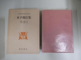 日本近代文学大系20　木下尚江集