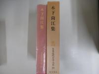 日本近代文学大系20　木下尚江集