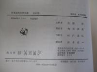 日本近代文学大系20　木下尚江集