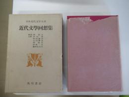 日本近代文学大系60 近代文学回想集