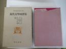 日本近代文学大系60 近代文学回想集