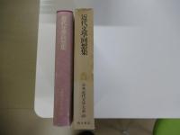 日本近代文学大系60 近代文学回想集