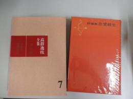評論集恋愛創生　高群逸枝全集　７巻