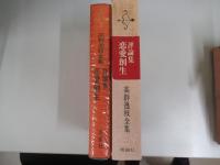 評論集恋愛創生　高群逸枝全集　７巻