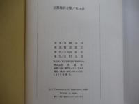 評論集恋愛創生　高群逸枝全集　７巻
