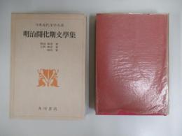 日本近代文学大系Ⅰ全60巻　第1巻　明治開化期文学集