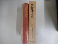 日本近代文学大系Ⅰ全60巻　第1巻　明治開化期文学集